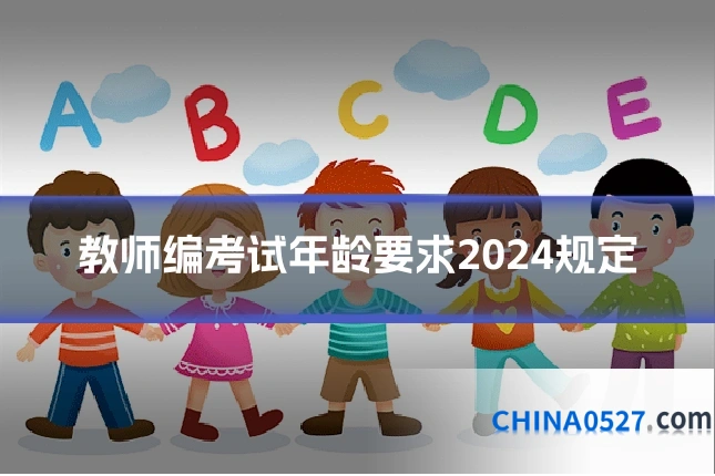教师编考试年龄要求2024规定