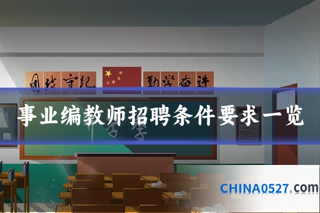 事业编教师招聘条件要求一览