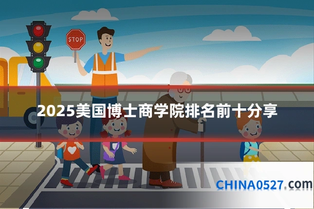 2025美国博士商学院排名前十分享