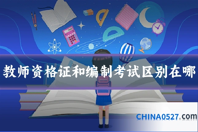 教师资格证和编制考试区别在哪