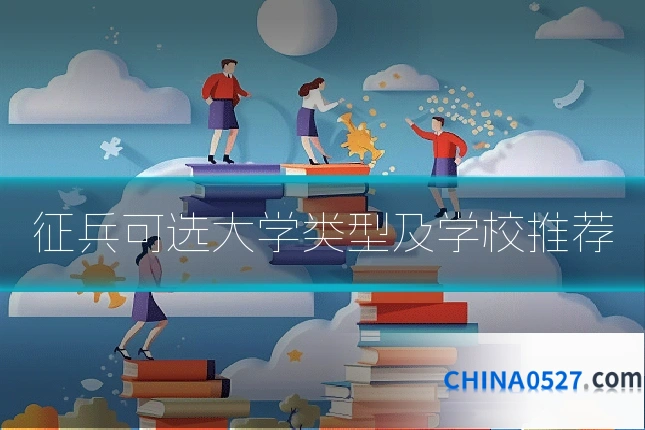 征兵可选大学类型及学校推荐