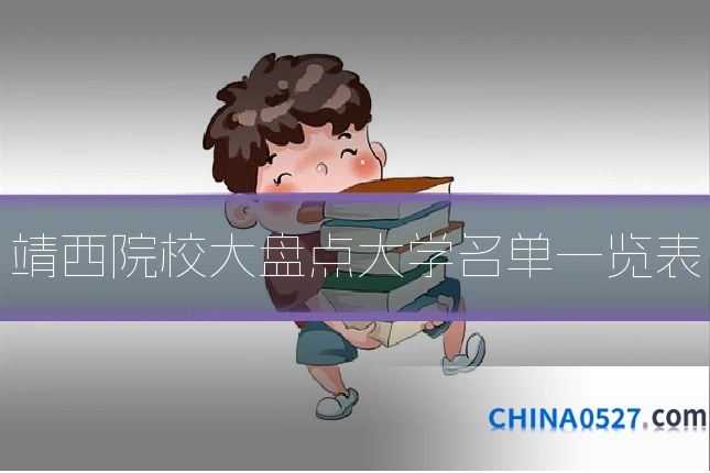 靖西院校大盘点大学名单一览表