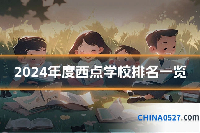 2024年度西点学校排名一览