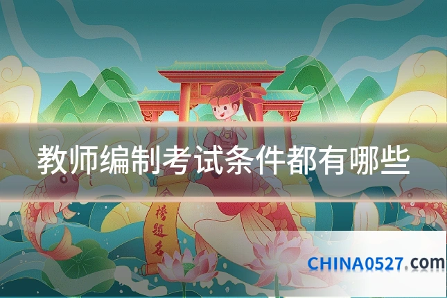 教师编制考试条件都有哪些
