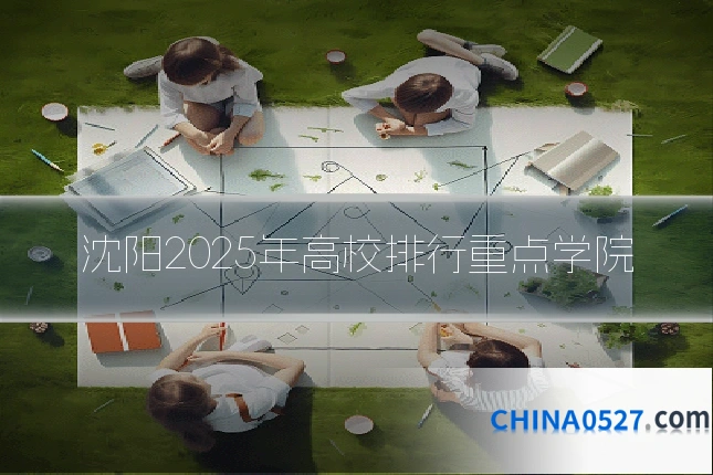 沈阳2025年高校排行重点学院