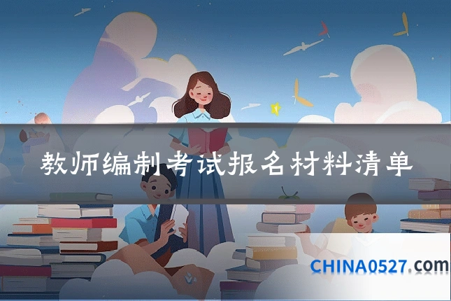 教师编制考试报名材料清单