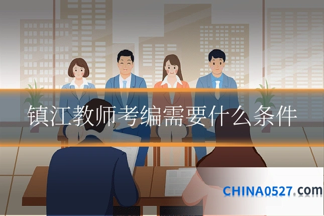 镇江教师考编需要什么条件
