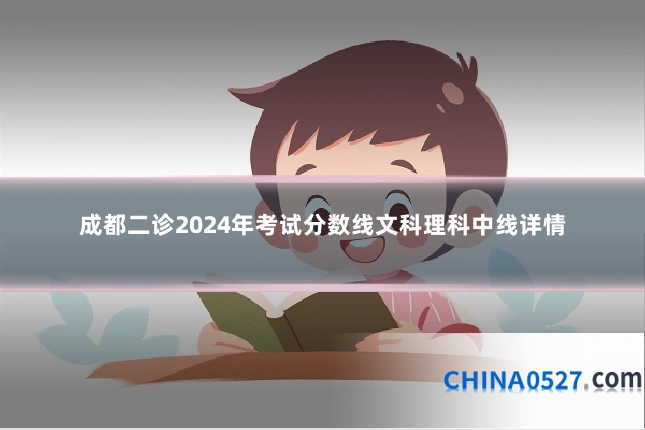成都二诊2024年考试分数线文科理科中线详情