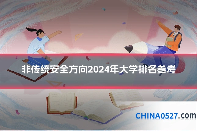 非传统安全方向2024年大学排名参考