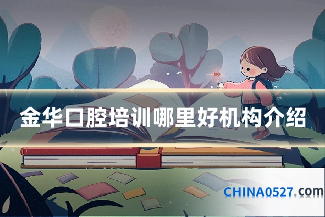 金华口腔培训哪里好机构介绍