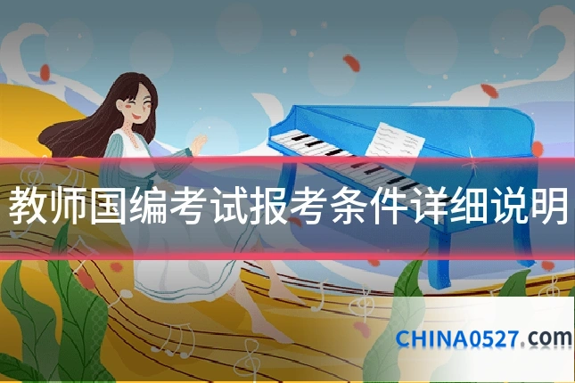 教师国编考试报考条件详细说明