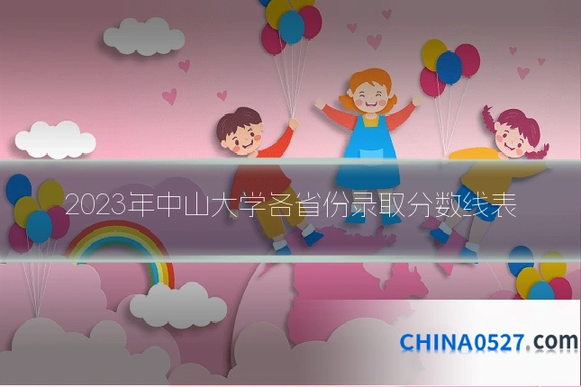 2023年中山大学各省份录取分数线表