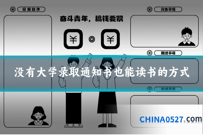 没有大学录取通知书也能读书的方式