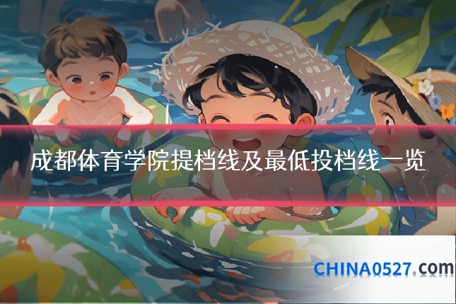 成都体育学院提档线及最低投档线一览