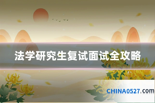 法学研究生复试面试全攻略