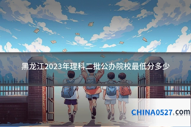 黑龙江2023年理科二批公办院校最低分多少