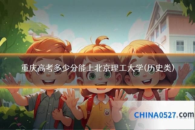重庆高考多少分能上北京理工大学(历史类)