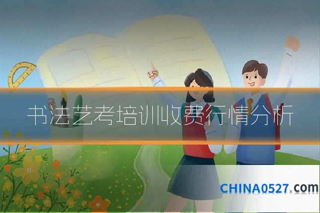 书法艺考培训收费行情分析