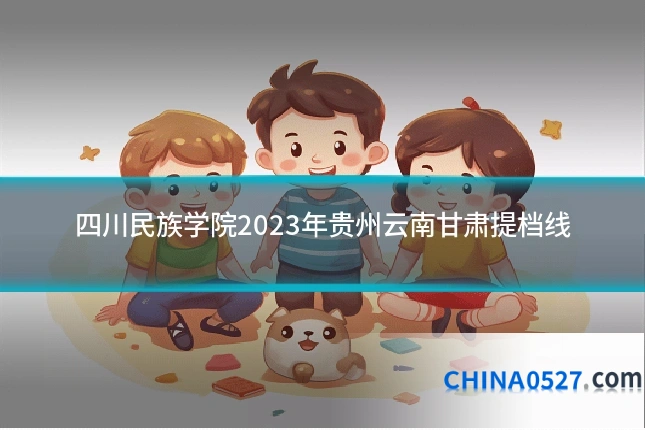 四川民族学院2023年贵州云南甘肃提档线