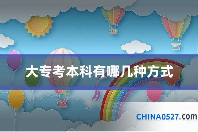 大专考本科有哪几种方式