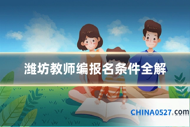 潍坊教师编报名条件全解