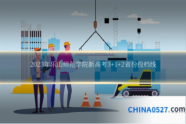 2023年乐山师范学院新高考3+1+2省份投档线
