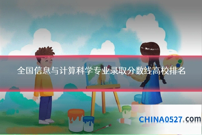 全国信息与计算科学专业录取分数线高校排名