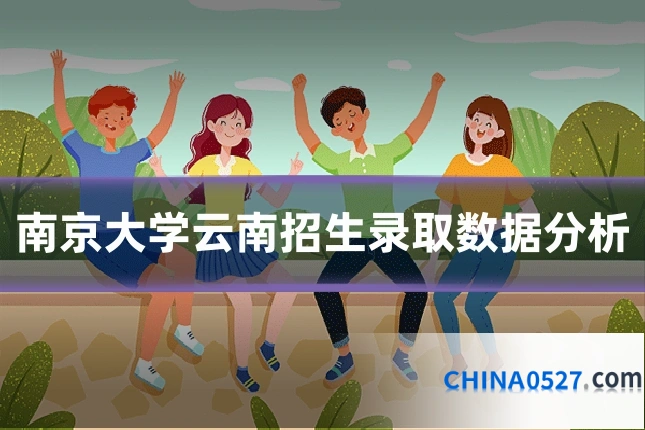 南京大学云南招生录取数据分析