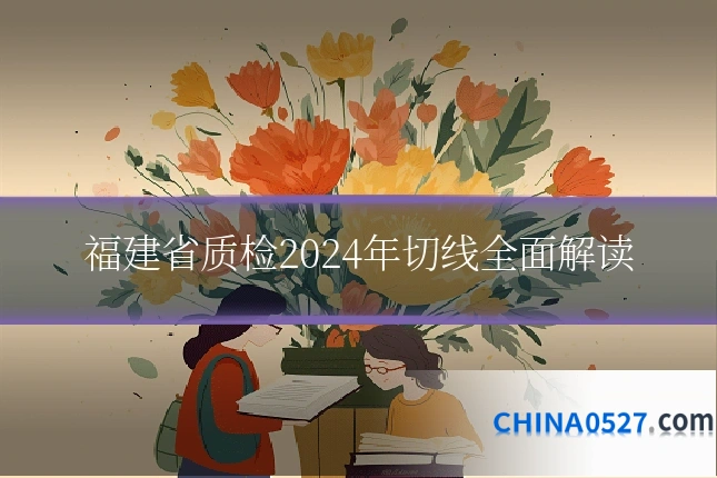 福建省质检2024年切线全面解读
