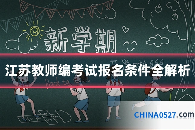 江苏教师编考试报名条件全解析