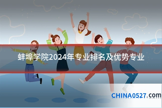 蚌埠学院2024年专业排名及优势专业