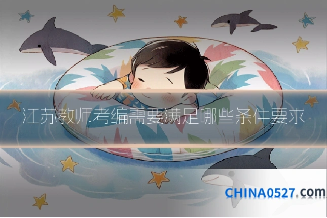 江苏教师考编需要满足哪些条件要求