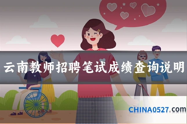 云南教师招聘笔试成绩查询说明