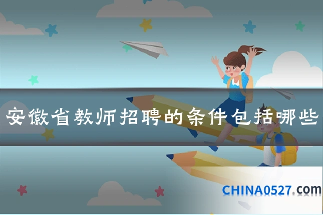 安徽省教师招聘的条件包括哪些