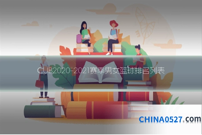 CUB2020-2021赛季男女篮球排名列表