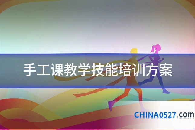 手工课教学技能培训方案