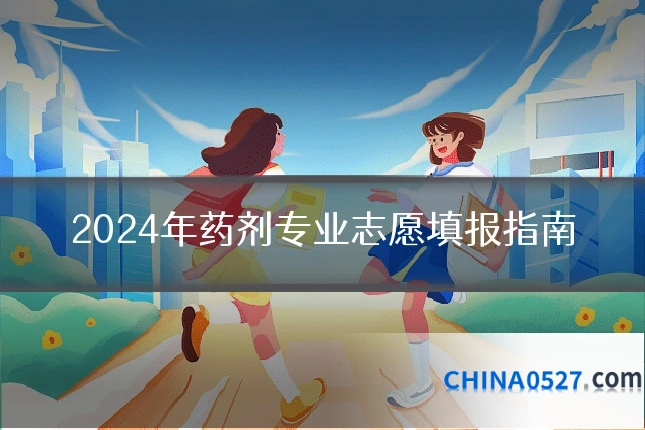 2024年药剂专业志愿填报指南