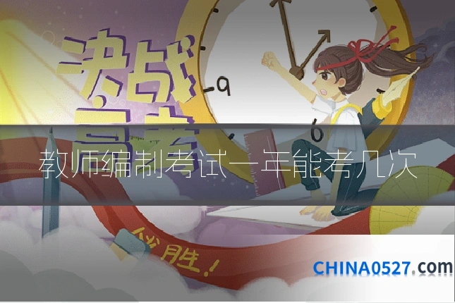 教师编制考试一年能考几次