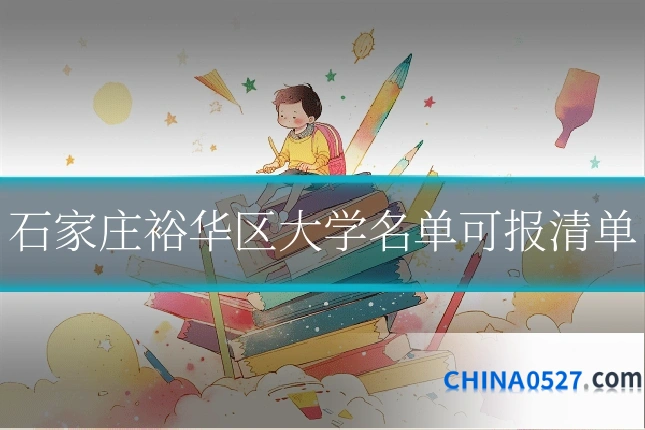 石家庄裕华区大学名单可报清单