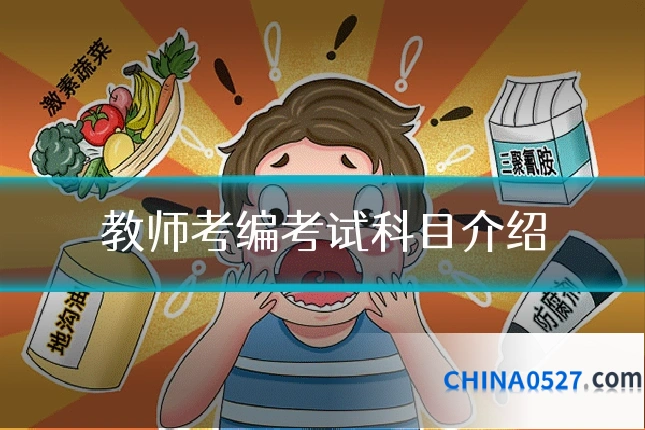 教师考编考试科目介绍
