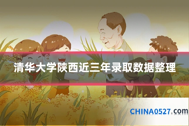 清华大学陕西近三年录取数据整理
