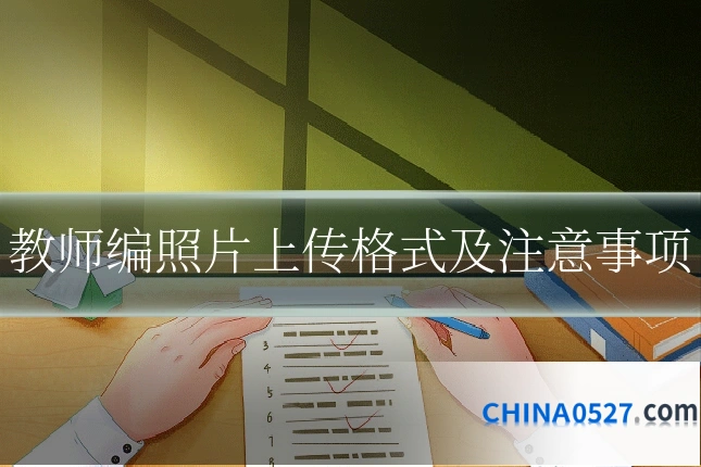 教师编照片上传格式及注意事项
