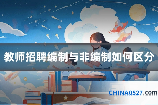 教师招聘编制与非编制如何区分