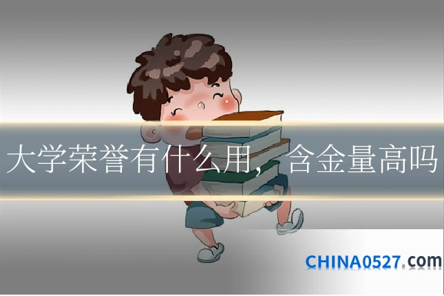 大学荣誉有什么用，含金量高吗