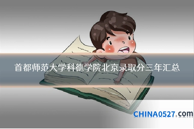 首都师范大学科德学院北京录取分三年汇总