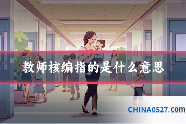 教师核编指的是什么意思