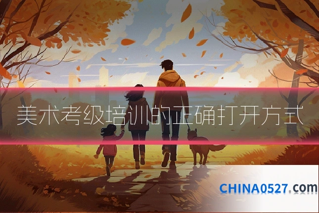 美术考级培训的正确打开方式