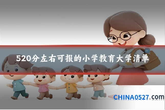 520分左右可报的小学教育大学清单