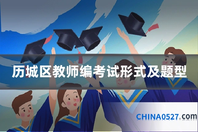 历城区教师编考试形式及题型