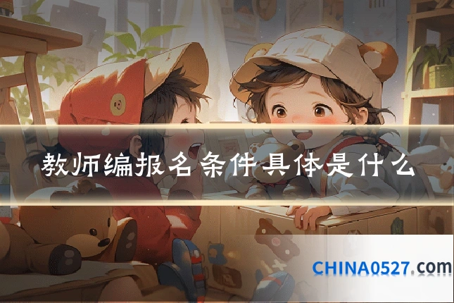 教师编报名条件具体是什么